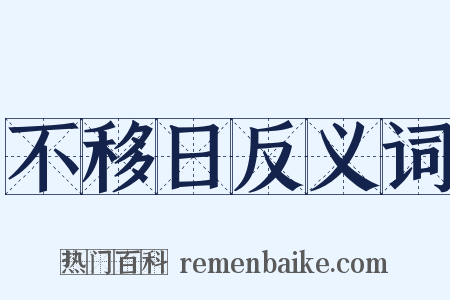 不移日反义词是什么意思的图片